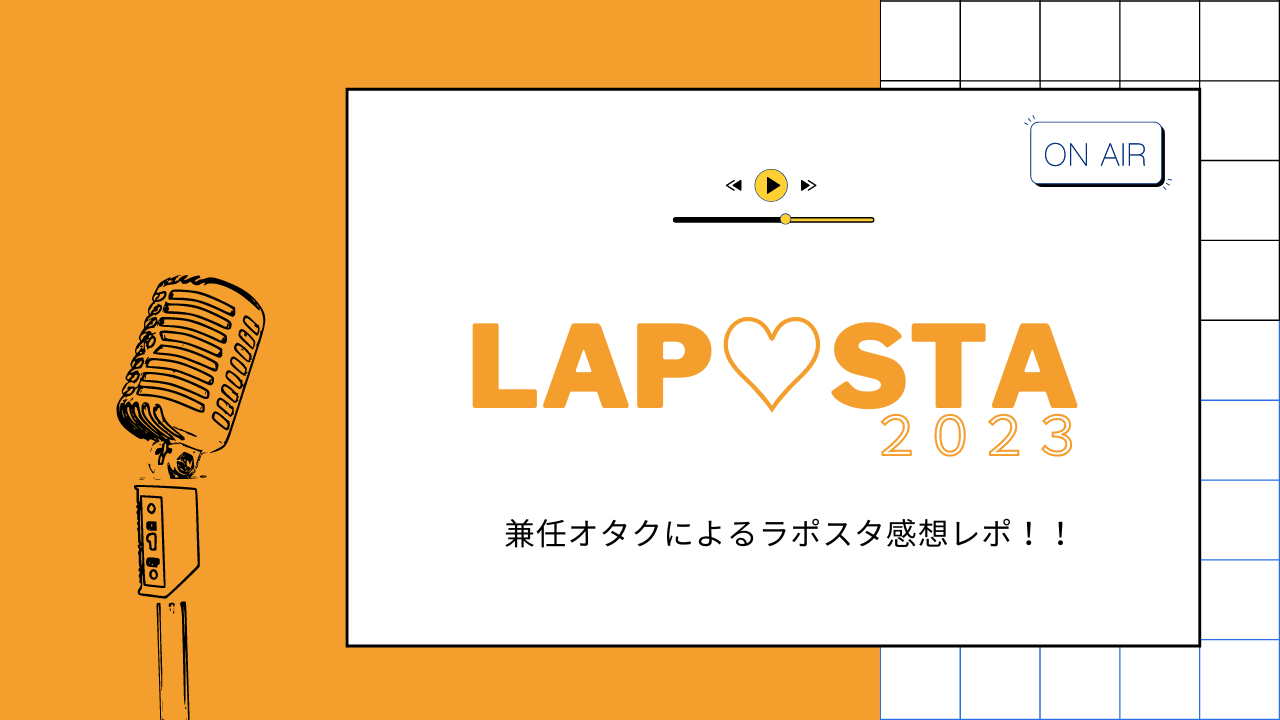 LAPOSTA ラポスタ あったかく 2023Blu-ray数量限定豪華版【FC限定】