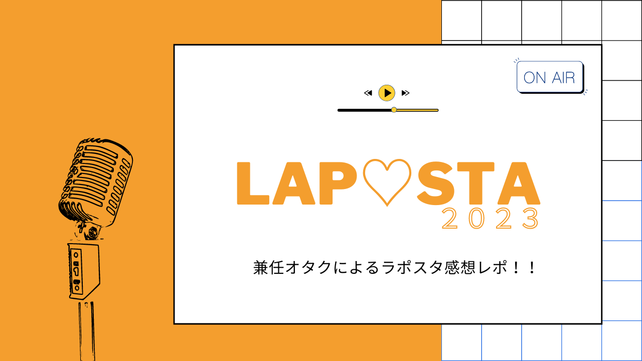 兼任オタによるLAPOSTA (ラポスタ)2023のライブレポート！ | MINIの休息